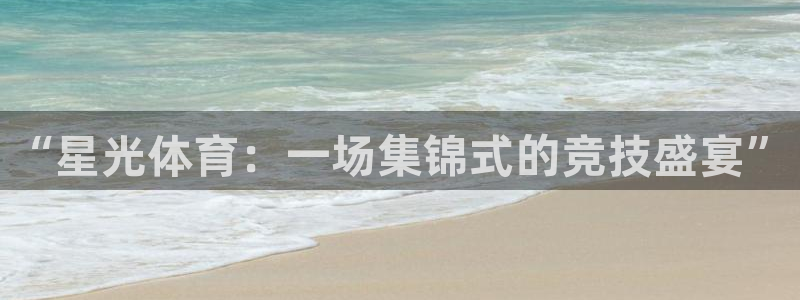 球客岛：“星光体育：一场集锦式的竞技盛宴”