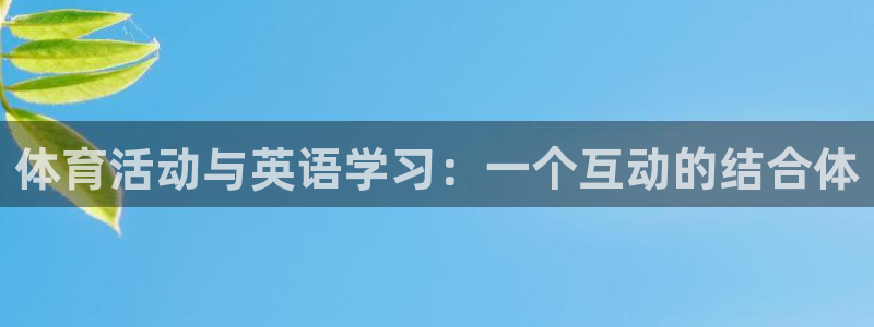 球客岛：体育活动与英语学习：一个互动的结合体