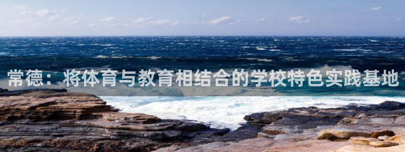 球客岛：常德：将体育与教育相结合的学校特色实践基地