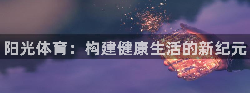球客岛：阳光体育：构建健康生活的新纪元