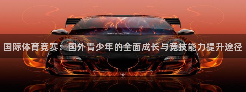 球客岛：国际体育竞赛：国外青少年的全面成长与竞技能力提升途径
