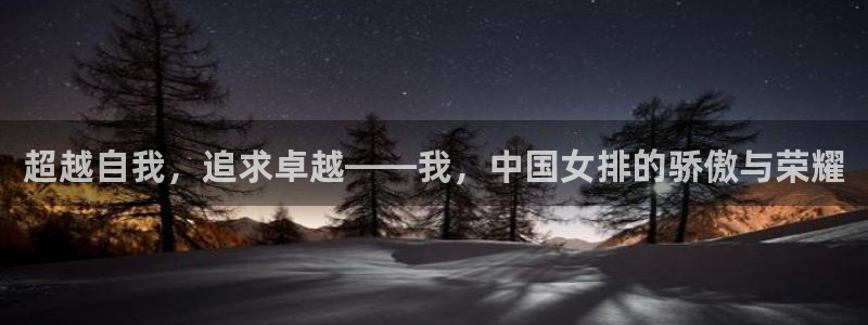 球客岛：超越自我，追求卓越——我，中国女排的骄傲与荣耀