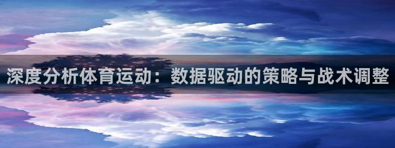 球客岛：深度分析体育运动：数据驱动的策略与战术调整