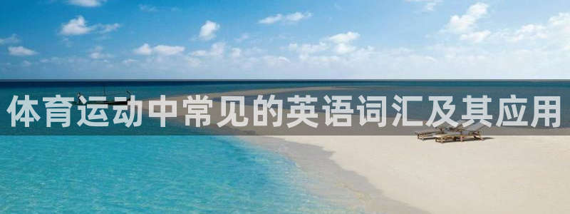 球客岛：体育运动中常见的英语词汇及其应用