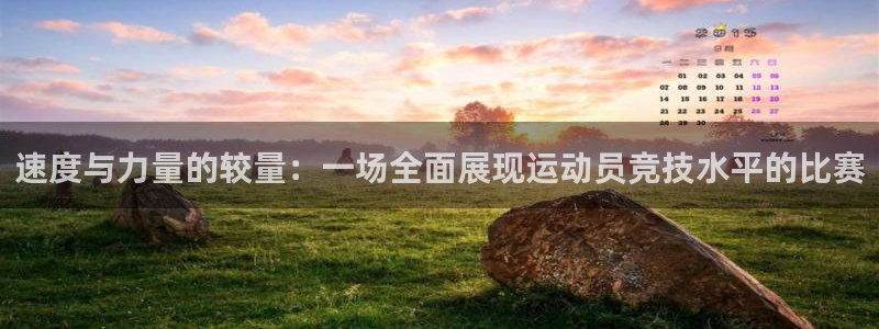 球客岛：速度与力量的较量：一场全面展现运动员竞技水平的比赛
