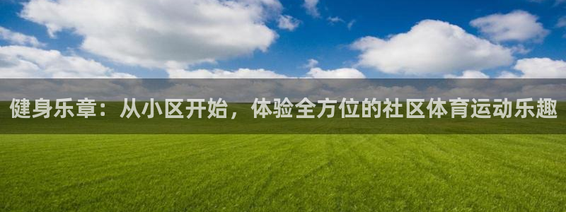 球客岛：健身乐章：从小区开始，体验全方位的社区体育运动乐趣