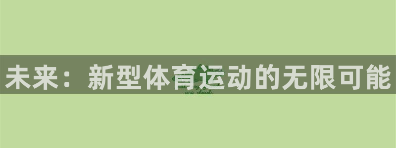 球客岛：未来：新型体育运动的无限可能