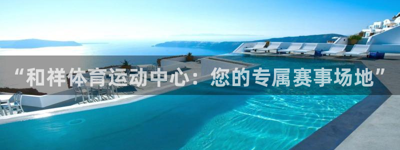 球客岛：“和祥体育运动中心：您的专属赛事场地”