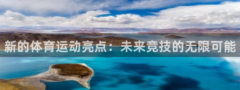 球客岛：新的体育运动亮点：未来竞技的无限可能